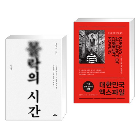 몰락의 시간 + 대한민국 엑스파일 (전2권), 메디치미디어