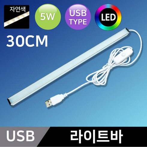 그린맥스 USB 라이트바 30CM *5V LED바 USB타입 USB조명, USB 라이트바 30CM-자연색