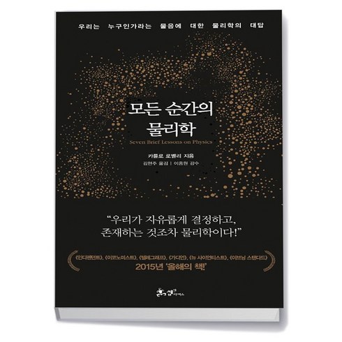 모든순간의물리학 - 모든 순간의 물리학