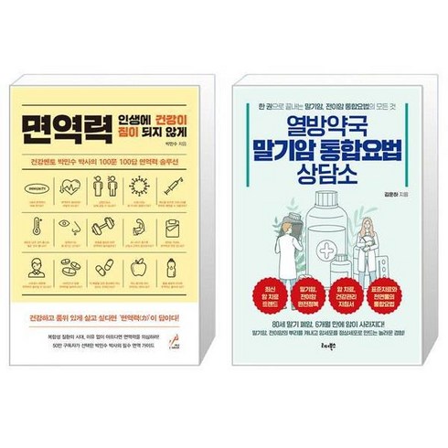 면역력 인생에 건강이 짐이 되지 않게 + 열방약국 말기암 통합요법 상담소 [세트상품]