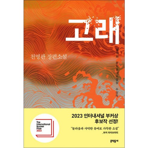 소설고래 - 고래 - 제10회 문학동네소설상 수상작 책, 문학동네, 천명관