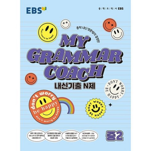 EBS MY GRAMMAR COACH 내신기출 N제 중2 (2024년용) : 중학 내신 영문법의 결정판, 한국교육방송공사, 중등2학년