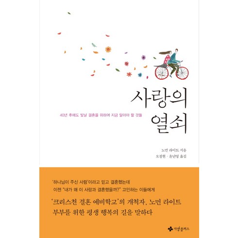 사랑의 열쇠:40년 후에도 빛날 결혼을 위하여 지금 알아야 할 것들, 사랑플러스