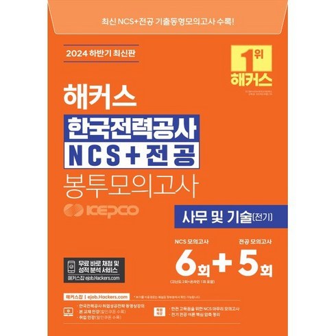 한국전력공사봉투모의고사 - 2024 하반기 해커스 한국전력공사 KEPCO NCS+전공 봉투모의고사 6+5회, 해커스공기업