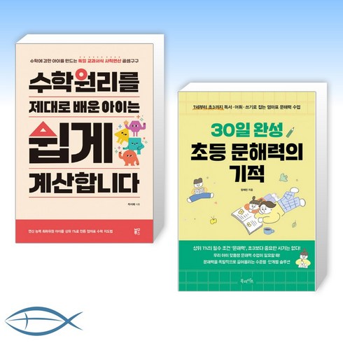 [오늘의 책] 수학원리를 제대로 배운 아이는 쉽게 계산합니다 + 30일 완성 초등 문해력의 기적 (전2권)