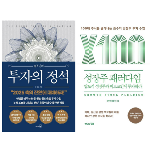 투자의 정석 + 성장주 패러다임 (전 2권)