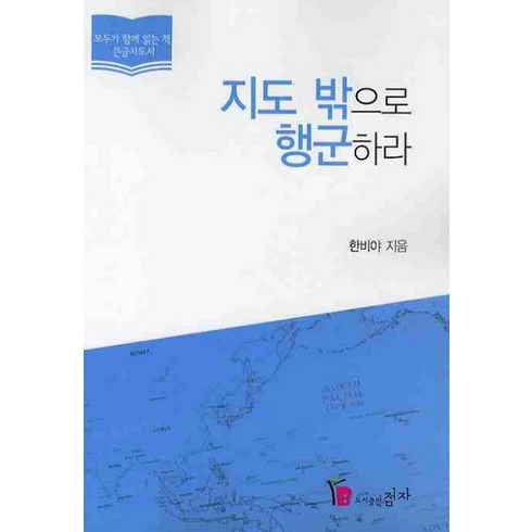 지도 밖으로 행군하라(큰글자도서), 점자