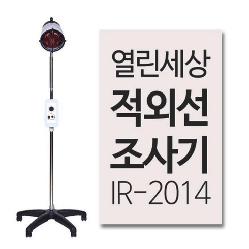 열린세상 IR-2014 적외선치료기 250W 적외선조사기, 1개
