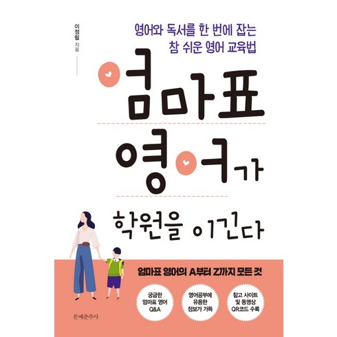 엄마표 영어가 학원을 이긴다:영어와 독서를 한 번에 잡는 참 쉬운 영어 교육법, 문예춘추사