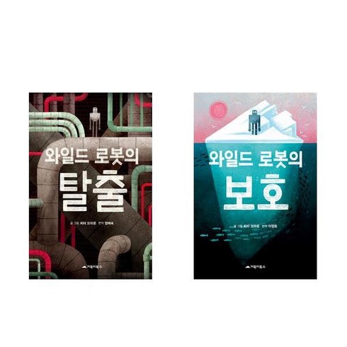 와일드로봇2 - 와일드 로봇의 탈출 + 와일드 로봇의 보호 - 2권세트