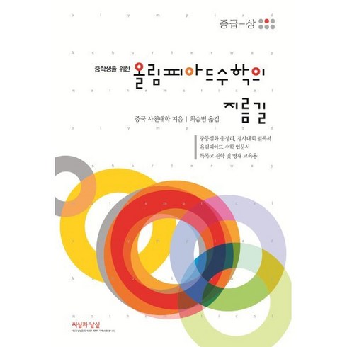 중학생을 위한 올림피아드 수학의 지름길: 중급(상)(2023), 씨실과 날실