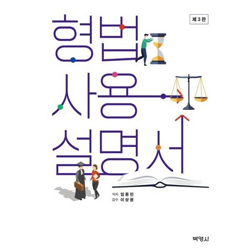 형법사용설명서, 임동민 저, 박영사