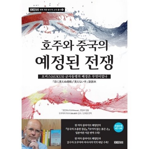 호주와 중국의 예정된 전쟁:오커스 군사동맹의 배경은 무엇이었나, 겟칸하나다 편집부 저/신희원 역, 미디어워치