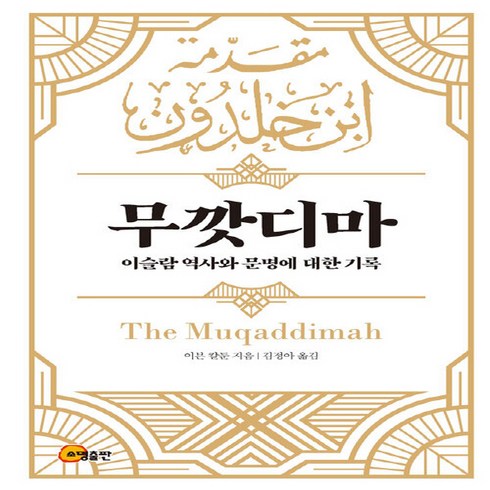 NSB9791159054761 새책-스테이책터 [무깟디마 The Muqaddimah] -이슬람 역사와 문명에 대한 기록--소명출판-이븐 칼둔 지음 김정, 무깟디마 The Muqaddimah