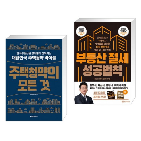 주택청약의 모든 것 + 부동산 절세 성공법칙 (전2권), 한빛비즈