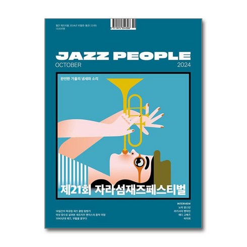 재즈피플 - 재즈피플 Jazz People 2024 10월호