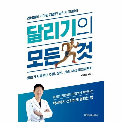 달리기의모든것 - 웅진북센 달리기의 모든 것 달리기자세부터주법 장비 기술 부상대처법까지, One color | One Size, One color | One Size