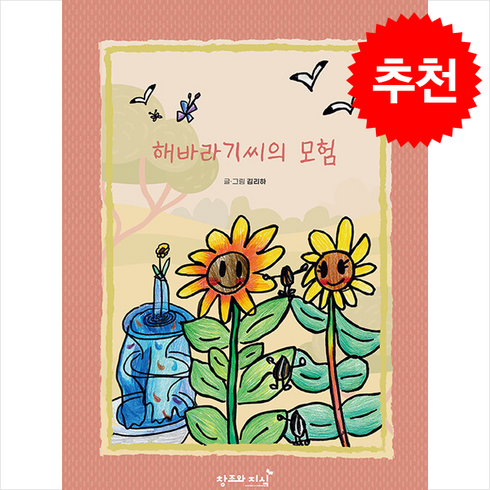 해바라기씨의모험 - 해바라기씨의 모험 + 쁘띠수첩 증정, 창조와지식, 도서