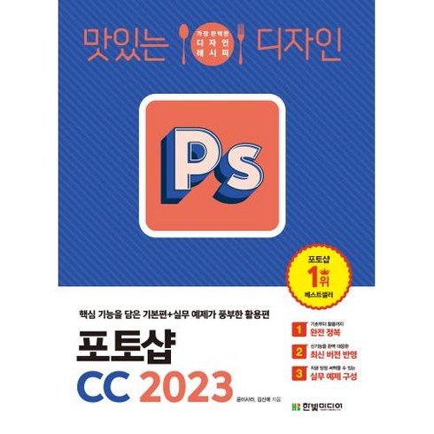 맛있는 디자인 포토샵 CC 2023-핵심 기능을 담은 기본편+실무 예제가 풍부한 활용편, 한빛미디어