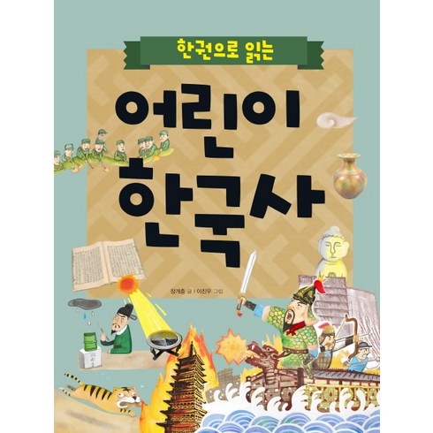 한 권으로 읽는 어린이 한국사, 상서각, 한 권으로 읽는 어린이 시리즈