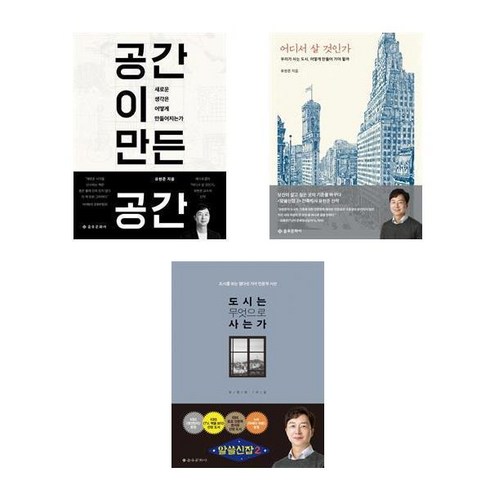 (패키지) 공간이 만든 공간 / 어디서 살 것인가 / 도시는 무엇으로 사는가 - 유현준 세트 (전3권)