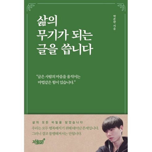 삶의 무기가 되는 글을 씁니다, 박준완 저, 지식과감성