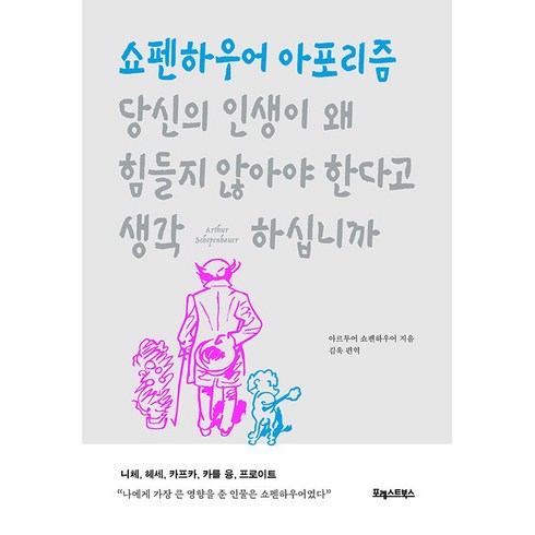 당신의 인생이 왜힘들지 않아야 한다고 생각하십니까(쇼펜하우어아포리즘)