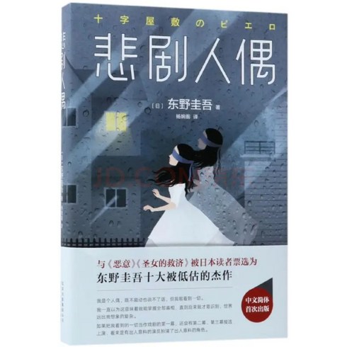 중국어버전 일본소설 십자저택의 피에로 悲剧人偶 히가시노 케이고 东野圭吾 저, 북경십월문예출판사