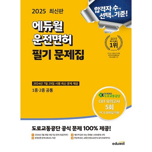 운전면허필기시험 - 2025 에듀윌 운전면허 필기 문제집 1종 ∙ 2종 공통