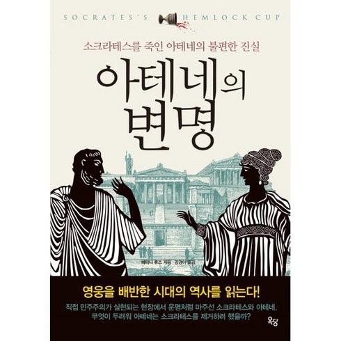 아테네의 변명 : 소크라테스를 죽인 아테네의 불편한 진실, 베터니 휴즈 저/강경이 역, 옥당북스