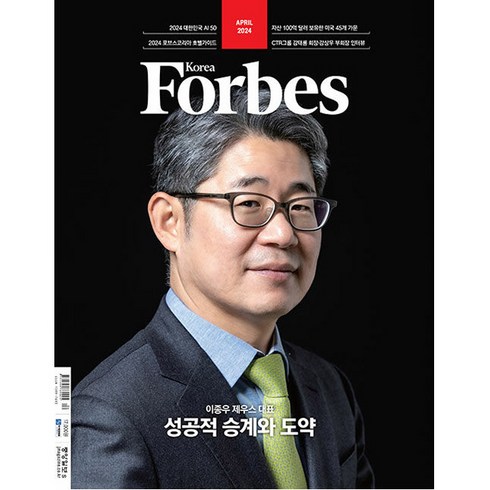 포브스 코리아 Forbes Korea 2024년 4월호