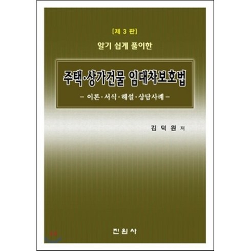 알기 쉽게 풀이한 주택 상가건물 임대차보호법:이론 서식 해설 상담사례, 진원사, 김덕원 저