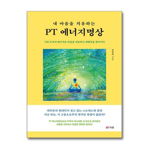 에너지명상 - 내 마음을 치유하는 PT 에너지명상 + 쁘띠수첩 증정, 북랩, 남일희