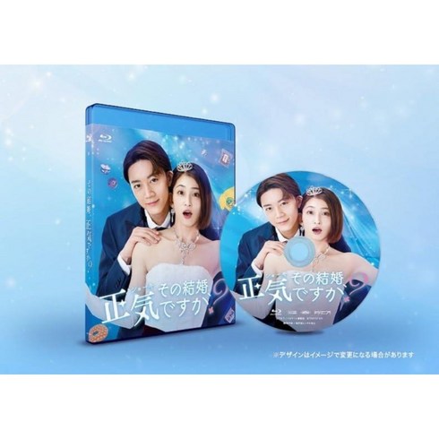 그 결혼 제정신인가요 일본 드라마 블루레이 blu-ray 오카모토 레이 나가츠마 레오