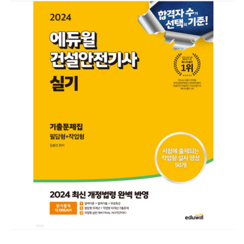 건설안전기사실기 - 김충민 2024 에듀윌 건설안전기사 실기 기출문제집 [필답형+작업형], 분철안함