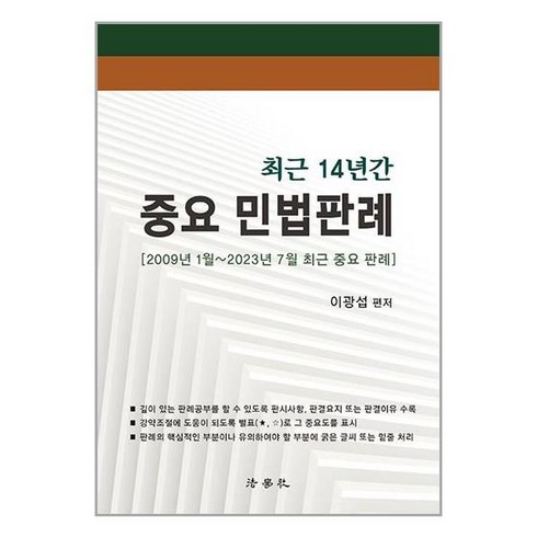 법학사 최근 14년간 중요 민법판례 (마스크제공)