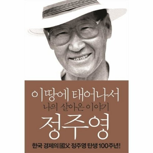 이땅에 태어나서 나의 살아온 이야기 정주영