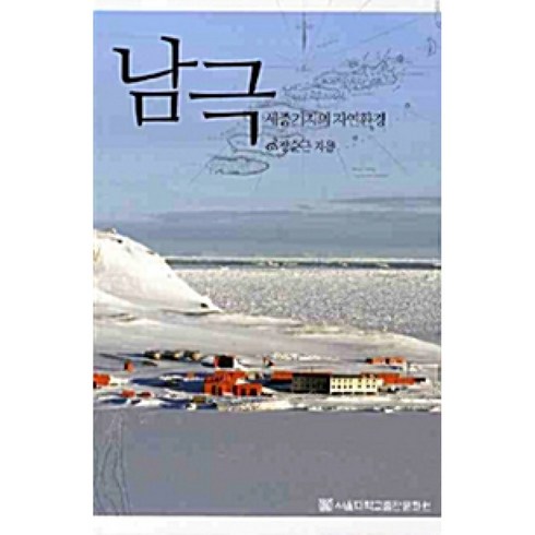 남극: 세종기지의 자연환경, 장순근, 서울대학교출판문화원