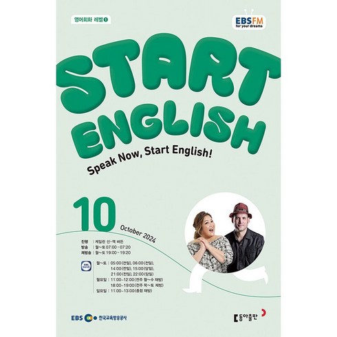 스타트잉글리쉬 - [책서가] EBS FM Radio) 스타트 잉글리시(Start English) (2024년 10월호)