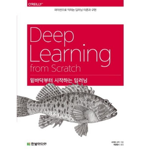 밑바닥부터시작하는딥러닝 - 밑바닥부터 시작하는 딥러닝 1 - 파이썬으로 익히는 딥러닝 이론과 구현, 한빛미디어