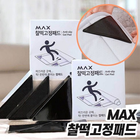 침대패드고정 - MAX 찰떡 고정 패드 논슬립 미끄럼방지 매트 고정 밀림 방지 겔 패드 48종 96종, 1세트