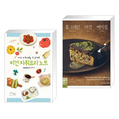 (서점추천) 비건 자취요리 노트 + 홀그레인 비건 베이킹 (전2권), 맛있는책방