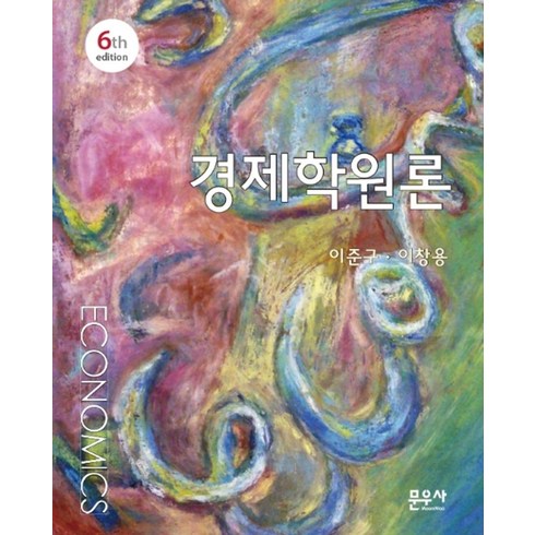 경제학이필요한순간 - 경제학원론, 문우사