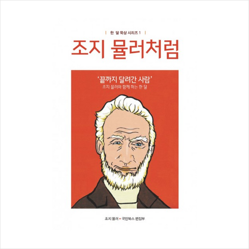 조지뮬러 - 조지 뮬러처럼:'끝까지 달려간 사람' 조지 뮬러와 함께 하는 한 달, 국민북스