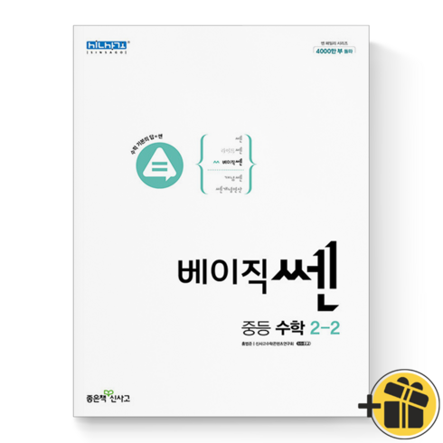 (기프트) 신사고 베이직쎈 중등 수학 2-2 중학교 중2-2, 중등2학년