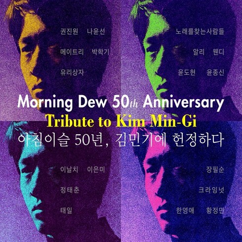 김민기1집 - 아침이슬 50년 김민기에 헌정하다 (2CD/모음집/L200002229)