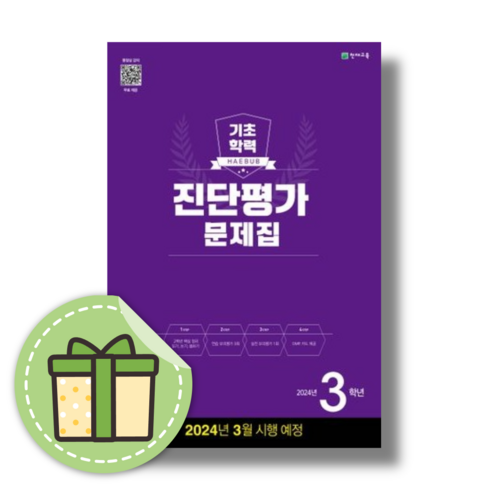 해법 기초학력 진단평가 3학년 초3 (3월평가대비) [2024|당일발송|사은품], 초등3학년