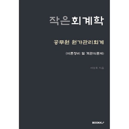 원가관리회계 - 작은 회계학 : 공무원 원가관리회계 (이론정리 및 객관식문제), BOOKK(부크크)