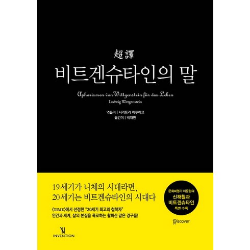 비트겐슈타인 - 초역비트겐슈타인의 말, 인벤션, 루트비히 비트겐슈타인 저