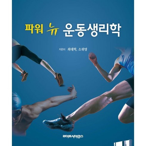 파워 뉴 운동생리학, 라이프사이언스, 최대혁,소위영 공저